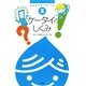 ケータイのしくみ―なるほどデータブック〈2〉 [全集叢書]