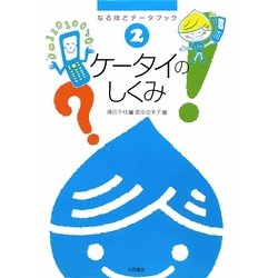 ケータイのしくみ―なるほどデータブック〈2〉 [全集叢書]