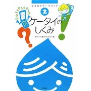 ケータイのしくみ―なるほどデータブック〈2〉 [全集叢書]