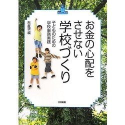 お金の心配をさせない学校づくり―子どものための学校事務実践 [単行本]
