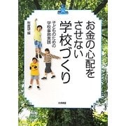お金の心配をさせない学校づくり―子どものための学校事務実践 [単行本]
