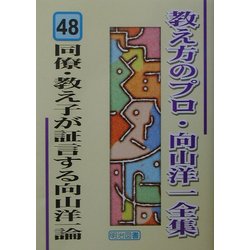 ヨドバシ.com - 同僚・教え子が証言する向山洋一論(教え方のプロ・向山 ...