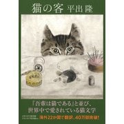 猫の客(河出文庫) [文庫]