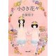 小さき花々(河出文庫) [文庫]