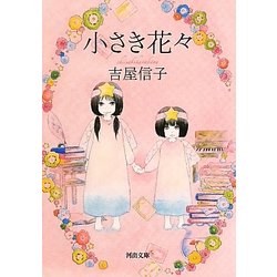 小さき花々(河出文庫) [文庫]