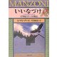 いいなづけ―17世紀ミラーノの物語〈上〉(河出文庫) [文庫]