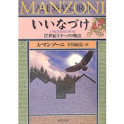 いいなづけ―17世紀ミラーノの物語〈上〉(河出文庫) [文庫]