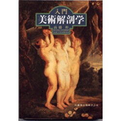 入門 美術解剖学 [単行本]