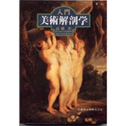 入門 美術解剖学 [単行本]