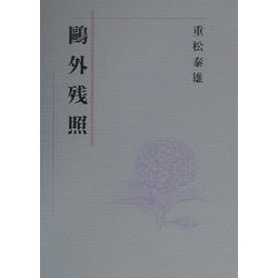 鴎外残照 [全集叢書]