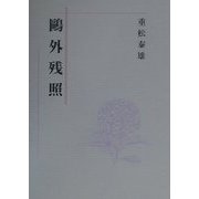 鴎外残照 [全集叢書]