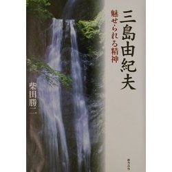 三島由紀夫―魅せられる精神 [単行本]