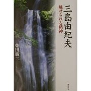 三島由紀夫―魅せられる精神 [単行本]