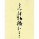 うつほ物語(全) 改訂版 [単行本]