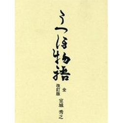 うつほ物語(全) 改訂版 [単行本]