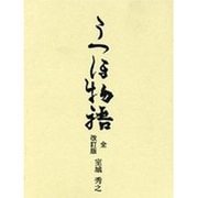 うつほ物語(全) 改訂版 [単行本]