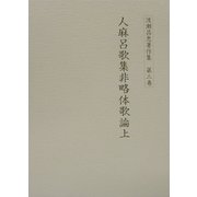 渡瀬昌忠著作集〈第3巻〉人麻呂歌集非略体歌論(上) [全集叢書]
