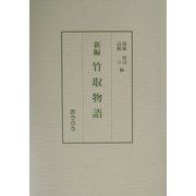 新編 竹取物語 [単行本]