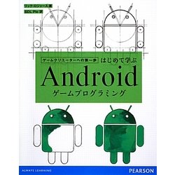 はじめて学ぶAndroidゲームプログラミング―ゲームクリエーターへの第一歩 [単行本]