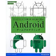 はじめて学ぶAndroidゲームプログラミング―ゲームクリエーターへの第一歩 [単行本]