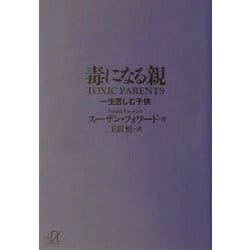 毒になる親―一生苦しむ子供(講談社プラスアルファ文庫) [文庫]