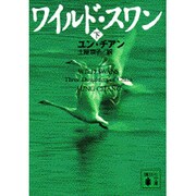 ワイルド・スワン〈下〉(講談社文庫) [文庫]