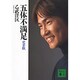 五体不満足　完全版(講談社文庫) [文庫]