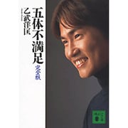 五体不満足　完全版(講談社文庫) [文庫]