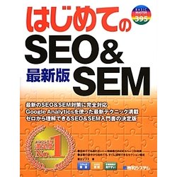 はじめてのSEO&SEM最新版(BASIC MASTER SERIES) [単行本]