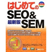 はじめてのSEO&SEM最新版(BASIC MASTER SERIES) [単行本]