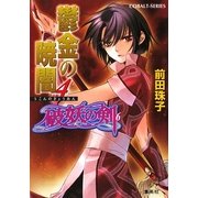 鬱金の暁闇〈4〉―破妖の剣〈6〉(コバルト文庫) [文庫]