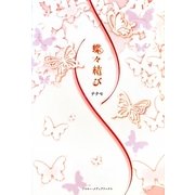 蝶々結び [単行本]