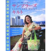 サンプラーズキルト―キャシー中島の楽しいね [単行本]