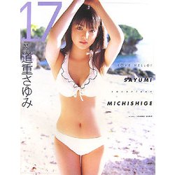 17―ラブハロ!道重さゆみ写真集 [単行本]