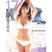 17―ラブハロ!道重さゆみ写真集 [単行本]