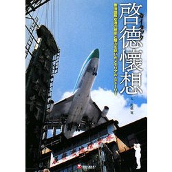 啓徳懷想―香港国際空港の歴史と魅力を紡いだメモリアル・ストーリー [単行本]