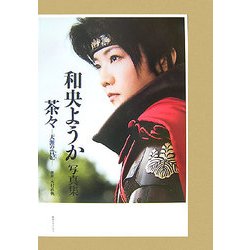 茶々-天涯の貴妃―和央ようか写真集 [単行本]