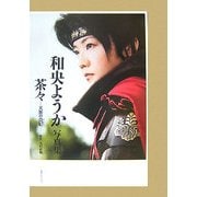 茶々-天涯の貴妃―和央ようか写真集 [単行本]