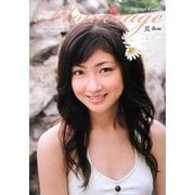 Flowerage―熊井友理奈写真集 [単行本]