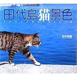 田代島猫景色―のびやかに生きる猫たちの姿 [単行本]