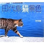 田代島猫景色―のびやかに生きる猫たちの姿 [単行本]