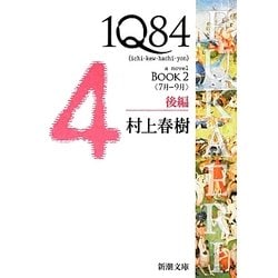 1Q84〈BOOK2〉7月-9月〈後編〉(新潮文庫) [文庫]