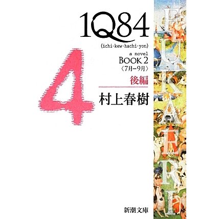 1Q84〈BOOK2〉7月-9月〈後編〉(新潮文庫) [文庫]