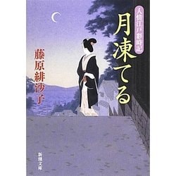 月凍てる―人情江戸彩時記(新潮文庫) [文庫]