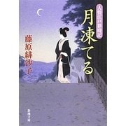 月凍てる―人情江戸彩時記(新潮文庫) [文庫]