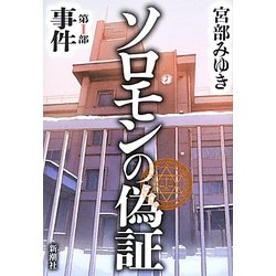 ソロモンの偽証〈第1部〉事件 [単行本]