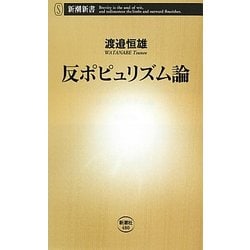 反ポピュリズム論(新潮新書) [新書]