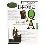 幕末-現代(これならわかる日本の歴史Q&A〈3〉) [全集叢書]