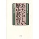 地域史に学ぶ(あたらしい歴史教育〈4〉) [全集叢書]