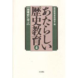 地域史に学ぶ(あたらしい歴史教育〈4〉) [全集叢書]
